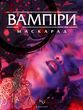 Вампіри: Маскарад V5 - Книга правил (Vampire: The Masquerade 5th Edition) i2a-651 фото