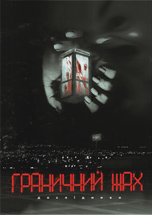 Граничний Жах (Liminal Horror) 03i-iab фото