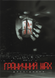 Граничний Жах (Liminal Horror) 03i-iab фото 11