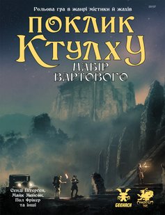 Поклик Ктулху. Набір Вартового (Call of Cthulhu Keeper Screen Pack) 2460 фото