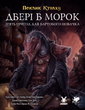 Поклик Ктулху. Двері в морок (Call of Cthulhu: Doors to Darkness) 7i0-409 фото