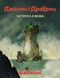 Демони і Дракони. Швидкий старт - Затонула вежа (Dragonbane Quickstart) 953-972 фото 5