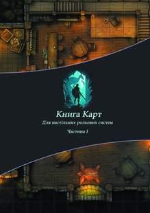 Книга карт. Частина 1 (Майстерня Рольовика) 2220 фото