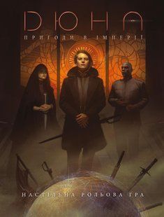 Дюна. Пригоди в Імперії - Книга правил (Dune - Adventures in the Imperium) 00b-ac5 фото