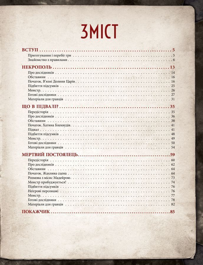 Поклик Ктулху. Жахіття за брамою (Call of Cthulhu: Gateways to Terror) 72i-906 фото