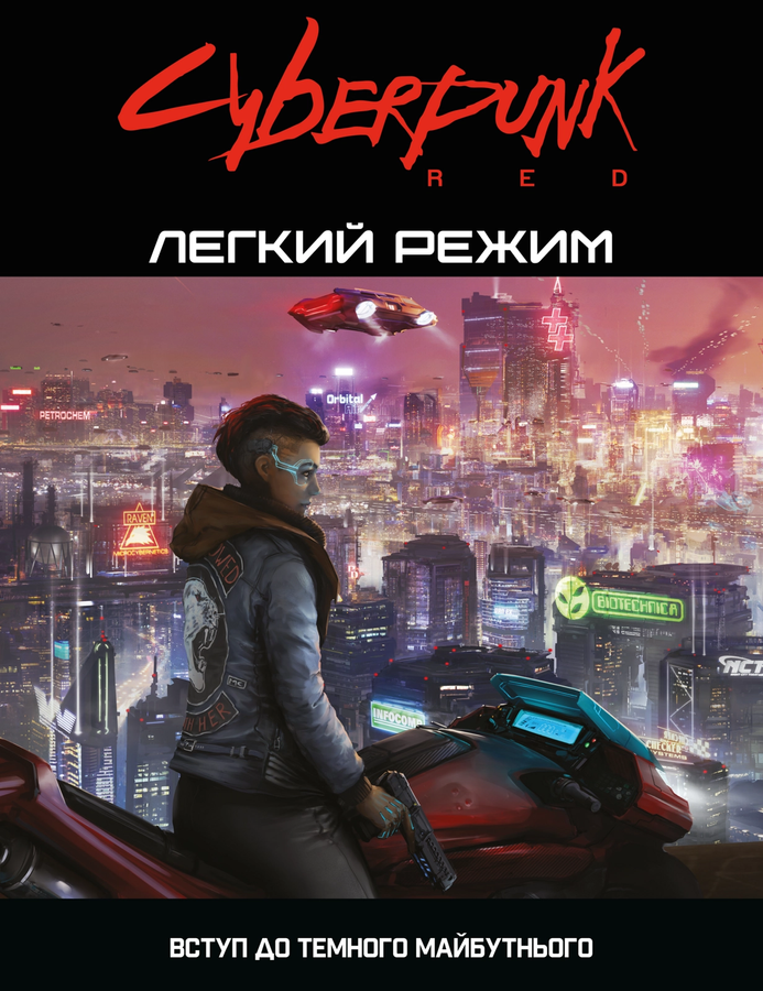 Cyberpunk RED. Легкий режим / Easy Mode UA 2232 фото