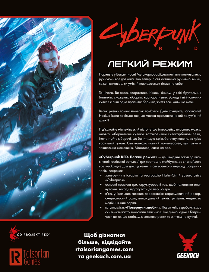 Cyberpunk RED. Легкий режим / Easy Mode UA 2232 фото