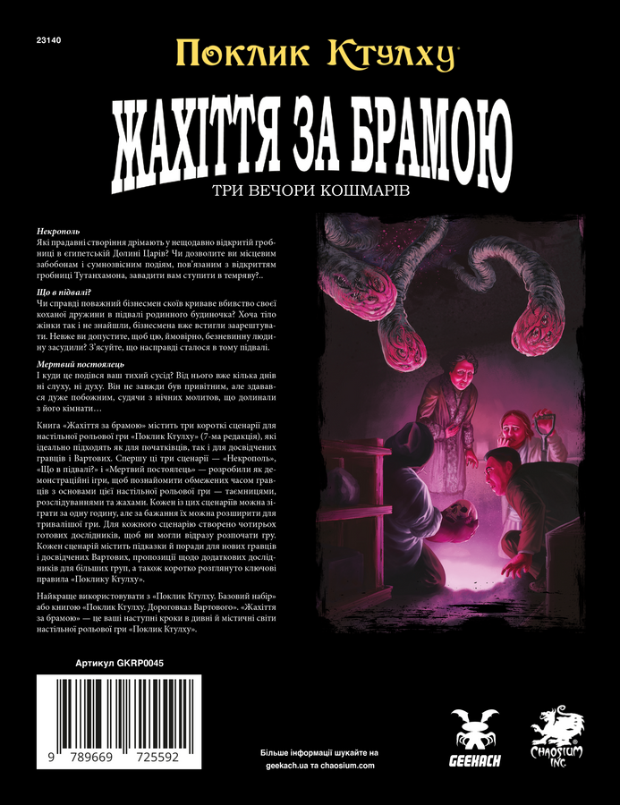 Поклик Ктулху. Жахіття за брамою (Call of Cthulhu: Gateways to Terror) 72i-906 фото