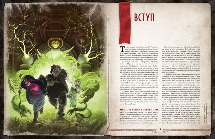 Поклик Ктулху. Жахіття за брамою (Call of Cthulhu: Gateways to Terror) 72i-906 фото