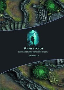 Книга карт. Частина 3 (Майстерня Рольовика) 2222 фото