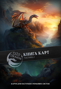 Книга Карт. Частина 1 (d20 Dragon) 2379 фото