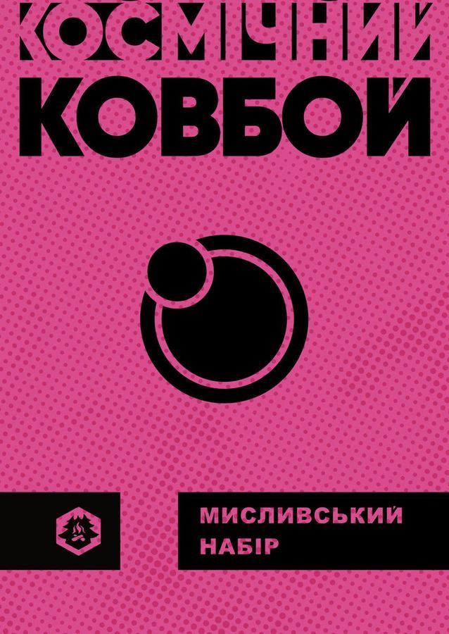 Космічний Ковбой. Мисливський набір c59-039 фото