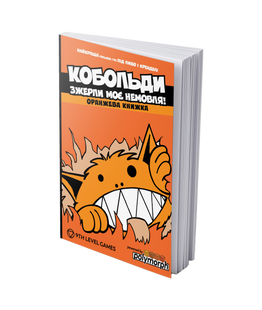 Кобольди зжерли моє немовля! (Kobolds ate my baby!) 2330 фото