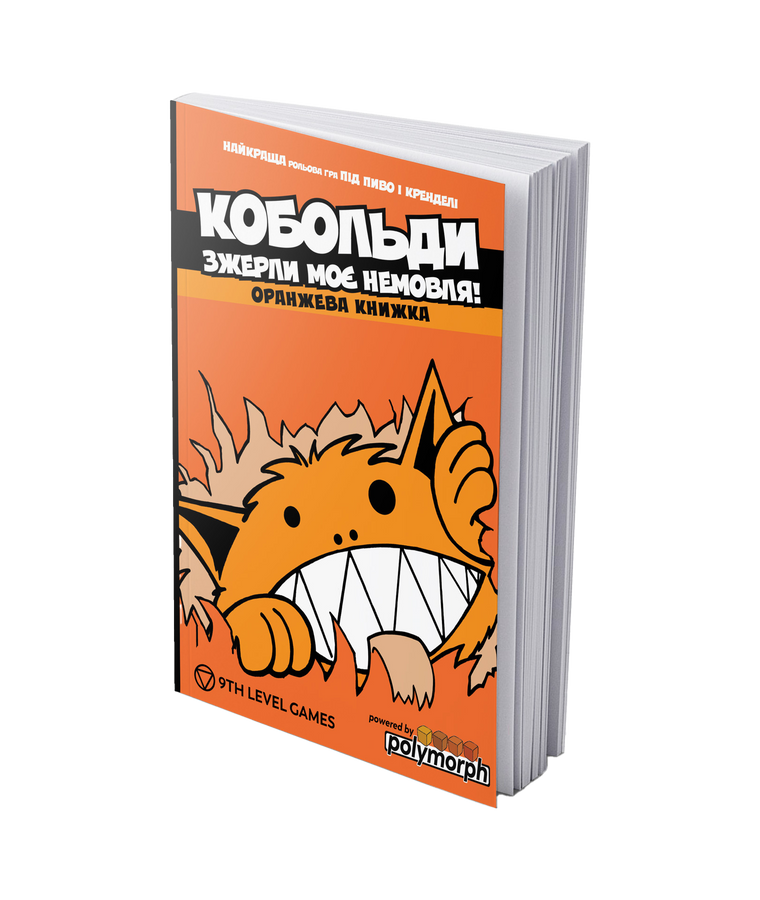 Кобольди зжерли моє немовля! (Kobolds ate my baby!) 2330 фото