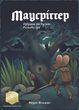 Маусріттер (Mausritter)