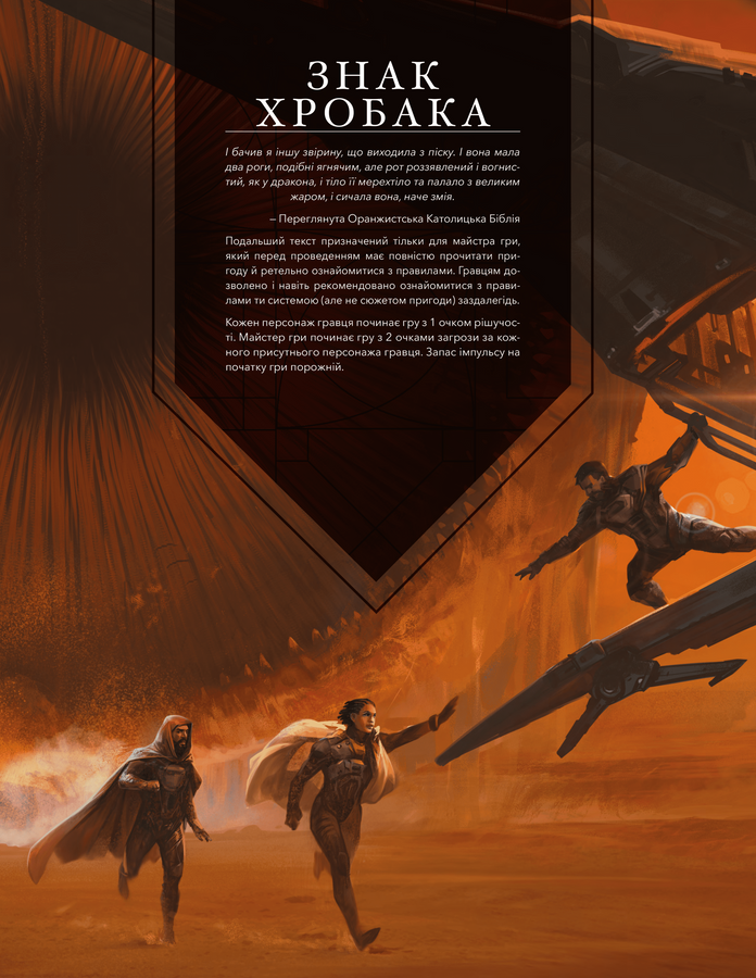 Дюна. Пригоди в Імперії – Швидкий старт (Dune RPG Wormsign Quickstart Guide)  2331 фото