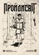 Пройдисвіт (базова книга)