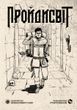 Пройдисвіт (базова книга) ci7-404 фото